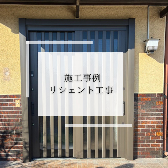 施工事例の写真