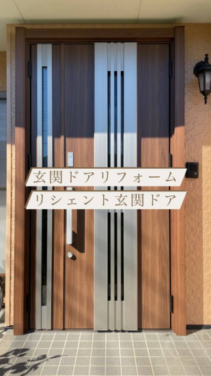 MGI佐野の玄関ドアリフォーム☆リシェント施工事例写真1