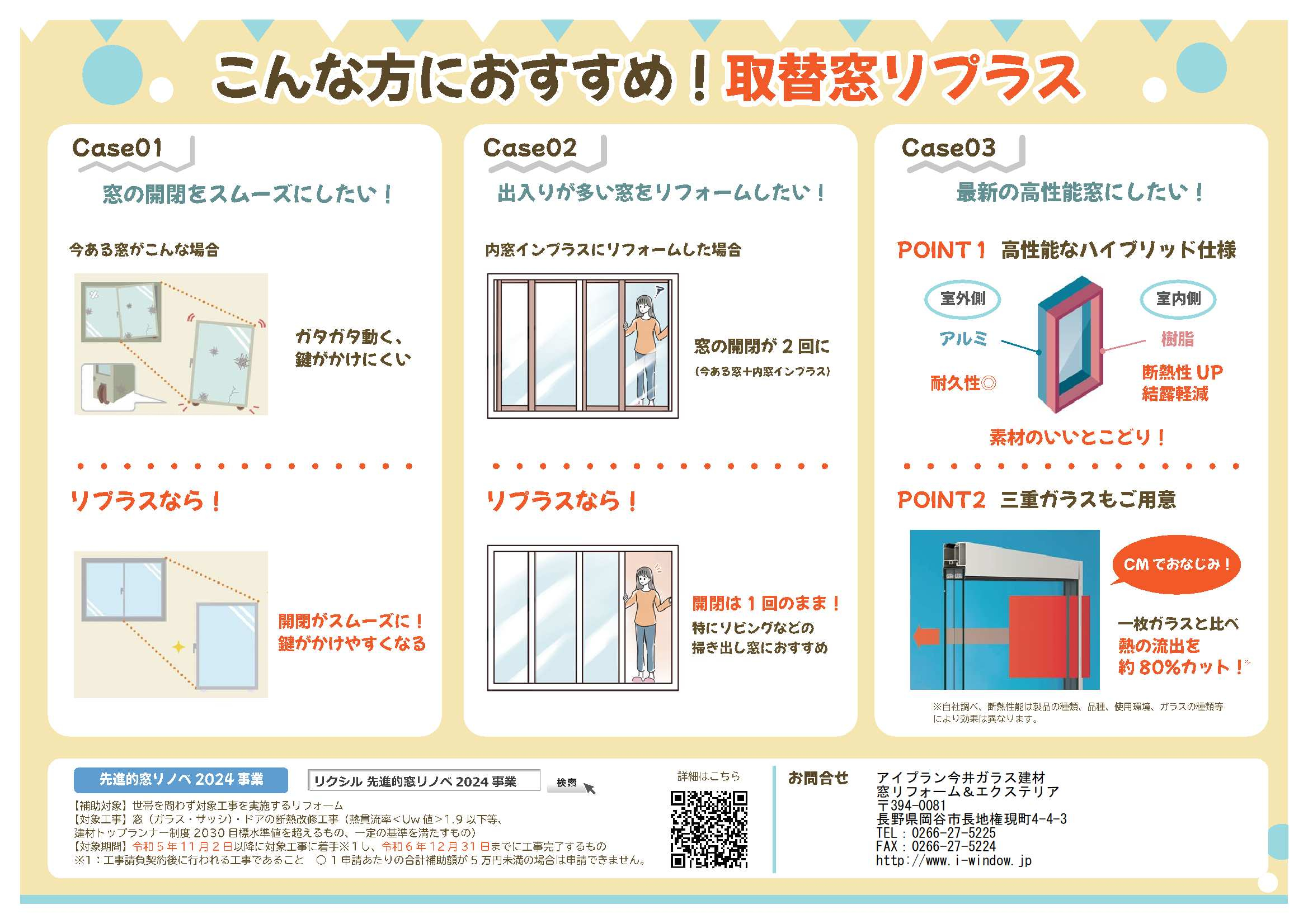 補助金でお得に！断熱窓リフォームしませんか？ アイプラン今井ガラス建材のブログ 写真2