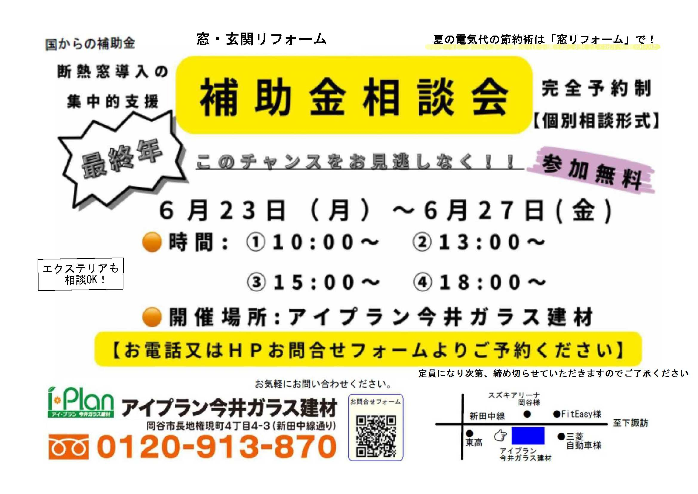【個別相談形式】窓・玄関リフォーム「補助金相談会」開催のお知らせ🏠 アイプラン今井ガラス建材のイベントキャンペーン 写真1