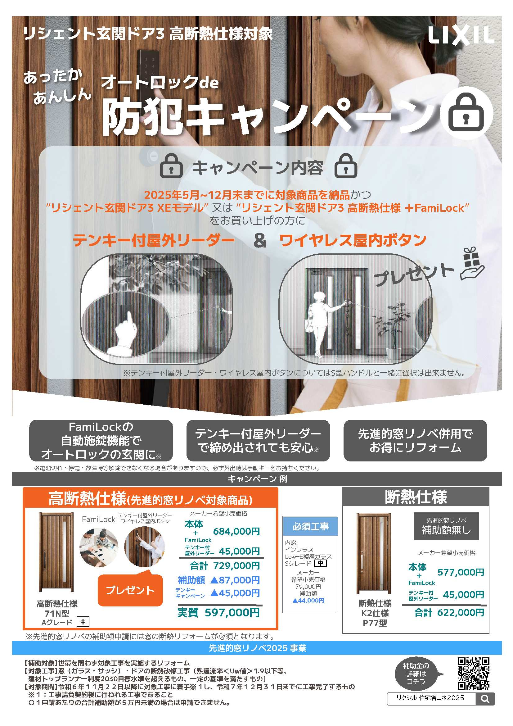 あったか 安心!オートロックで防犯キャンペーン!! アイプラン今井ガラス建材のブログ 写真1