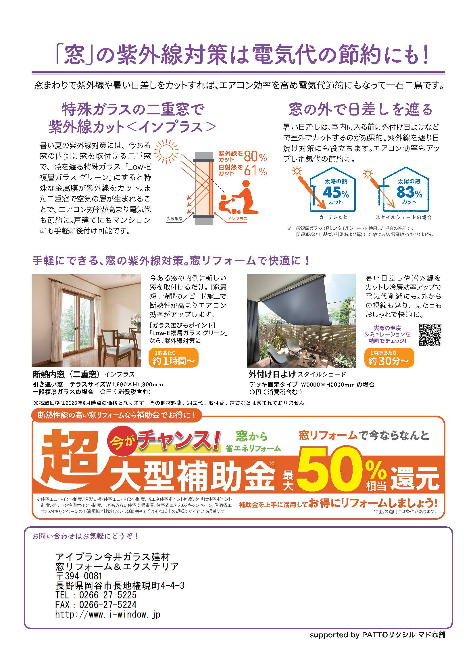 真夏の紫外線撃退！窓から始める上手な紫外線対策 アイプラン今井ガラス建材のブログ 写真2