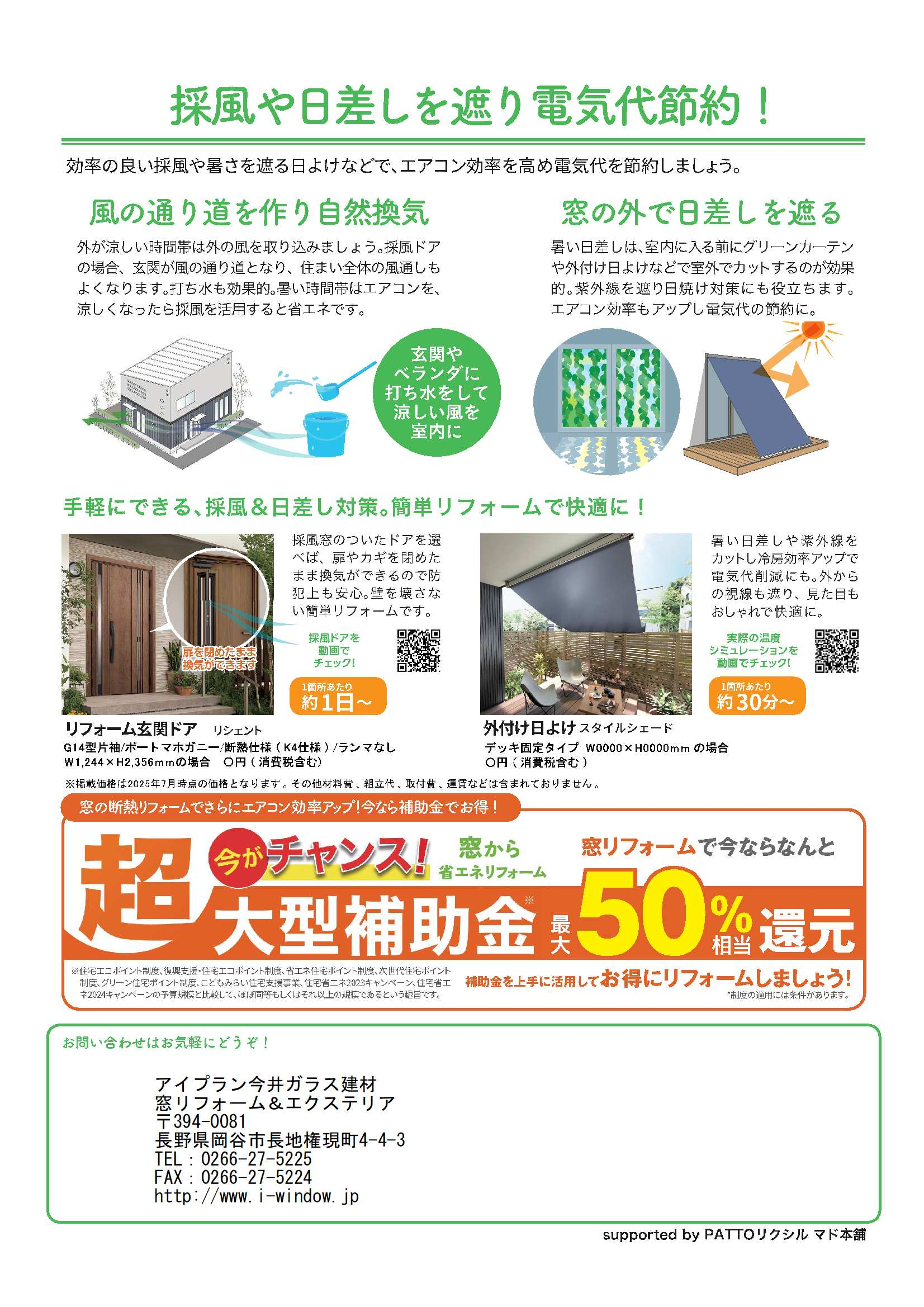 夏の節約術！自然換気で涼しく快適、賢く節電 アイプラン今井ガラス建材のブログ 写真2