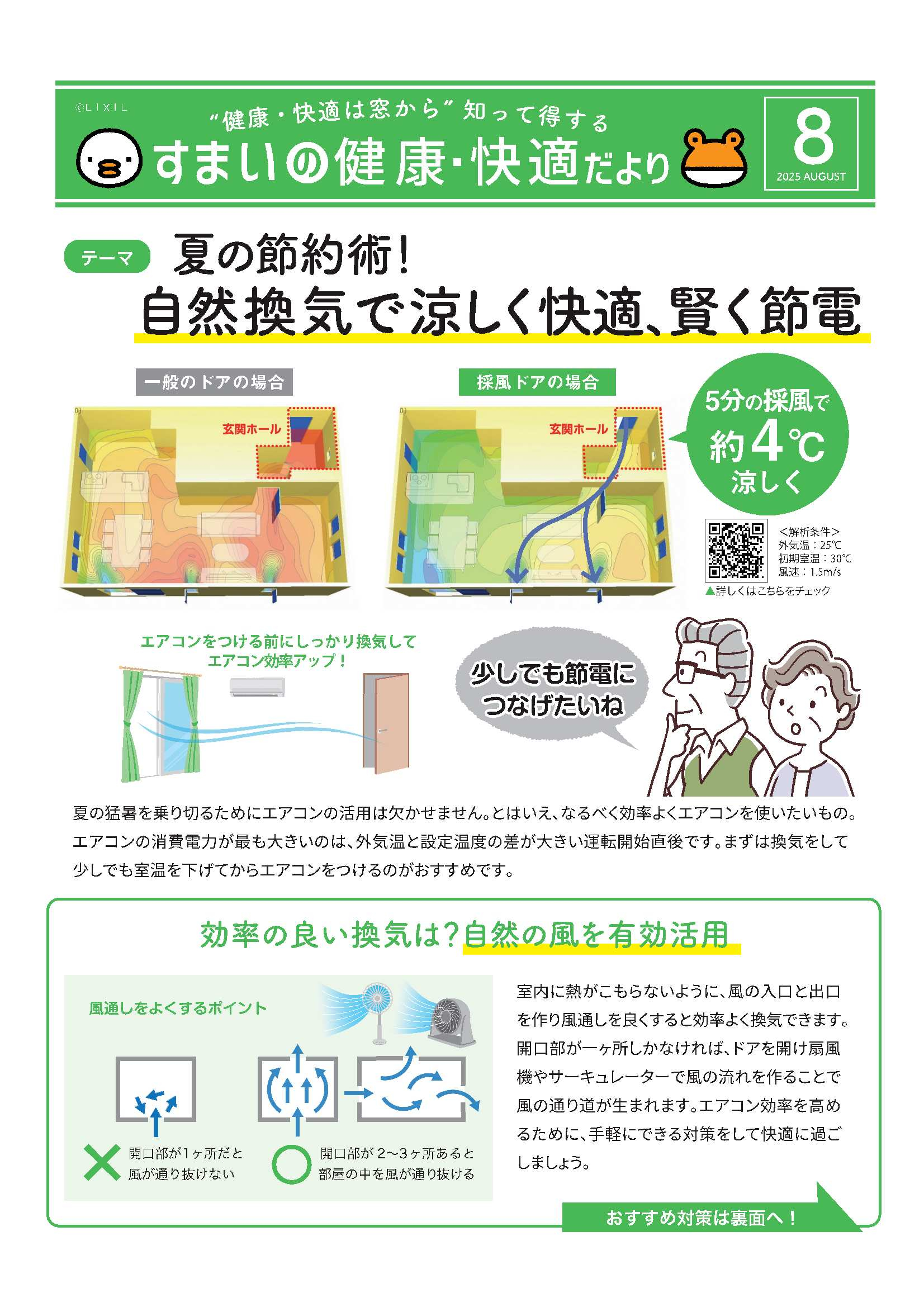 夏の節約術！自然換気で涼しく快適、賢く節電 アイプラン今井ガラス建材のブログ 写真1