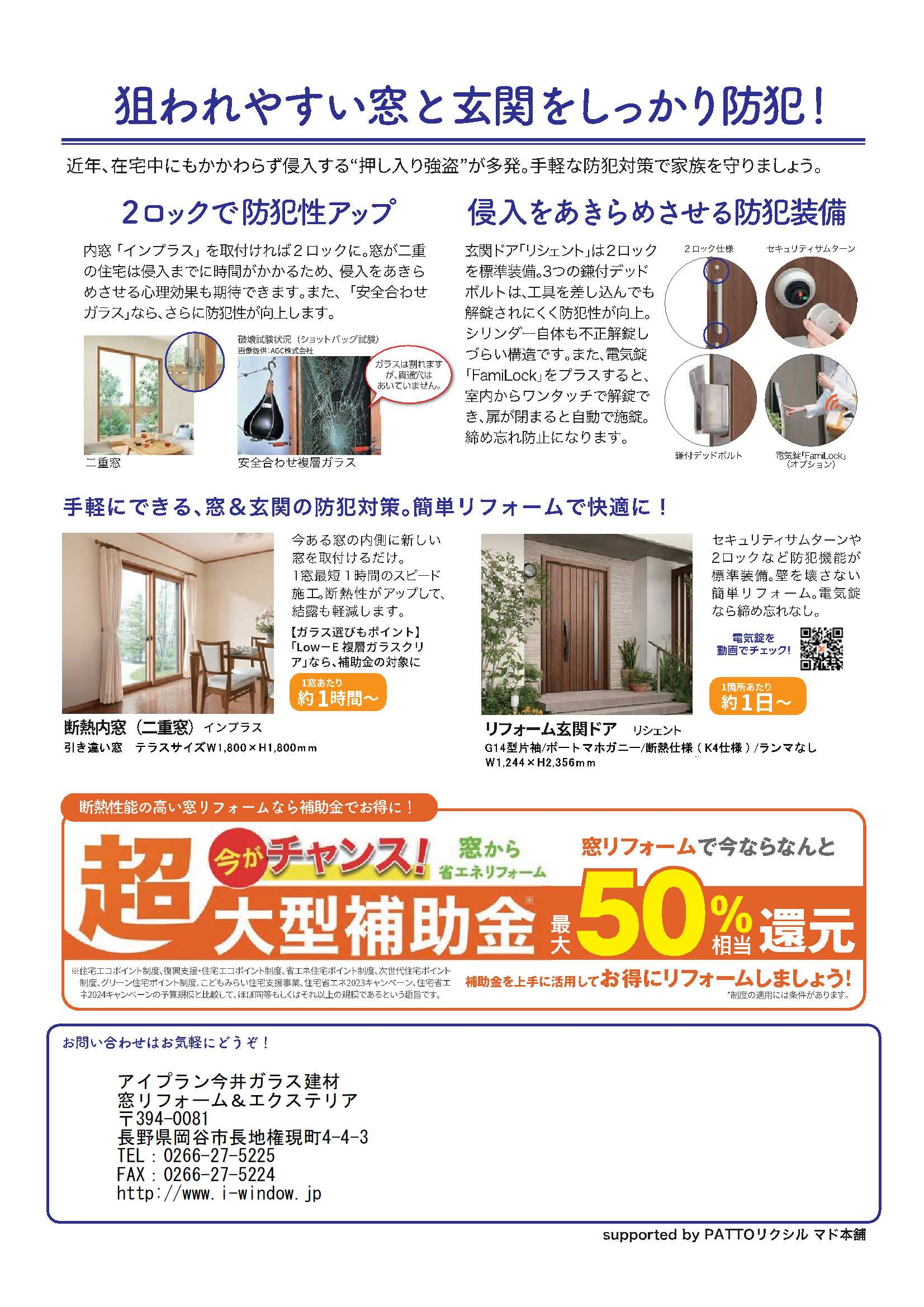狙われやすい窓と玄関！防犯対策で侵入防止 アイプラン今井ガラス建材のブログ 写真2