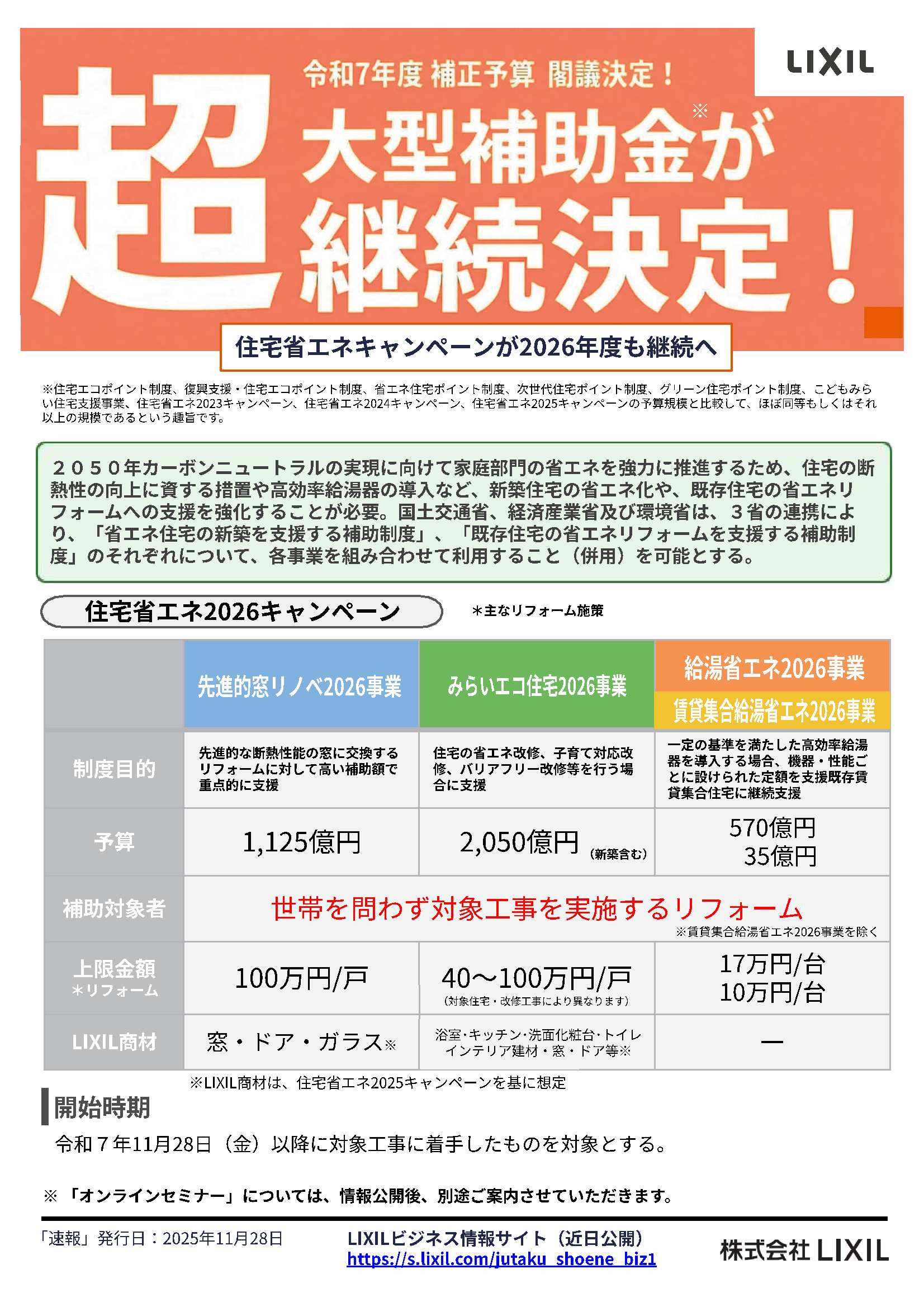 住宅省エネ2026キャンペーンの最新情報！ アイプラン今井ガラス建材のイベントキャンペーン 写真1