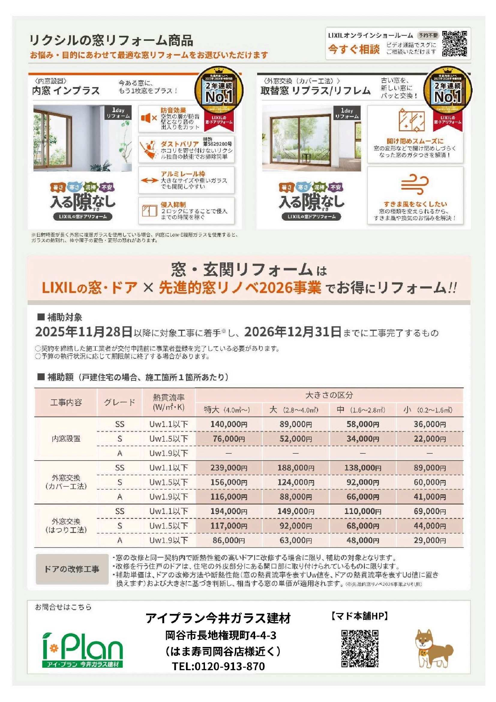 窓から省エネリフォーム！超大型補助金の先進的窓リノベ2026事業　最新情報！！ アイプラン今井ガラス建材のイベントキャンペーン 写真2