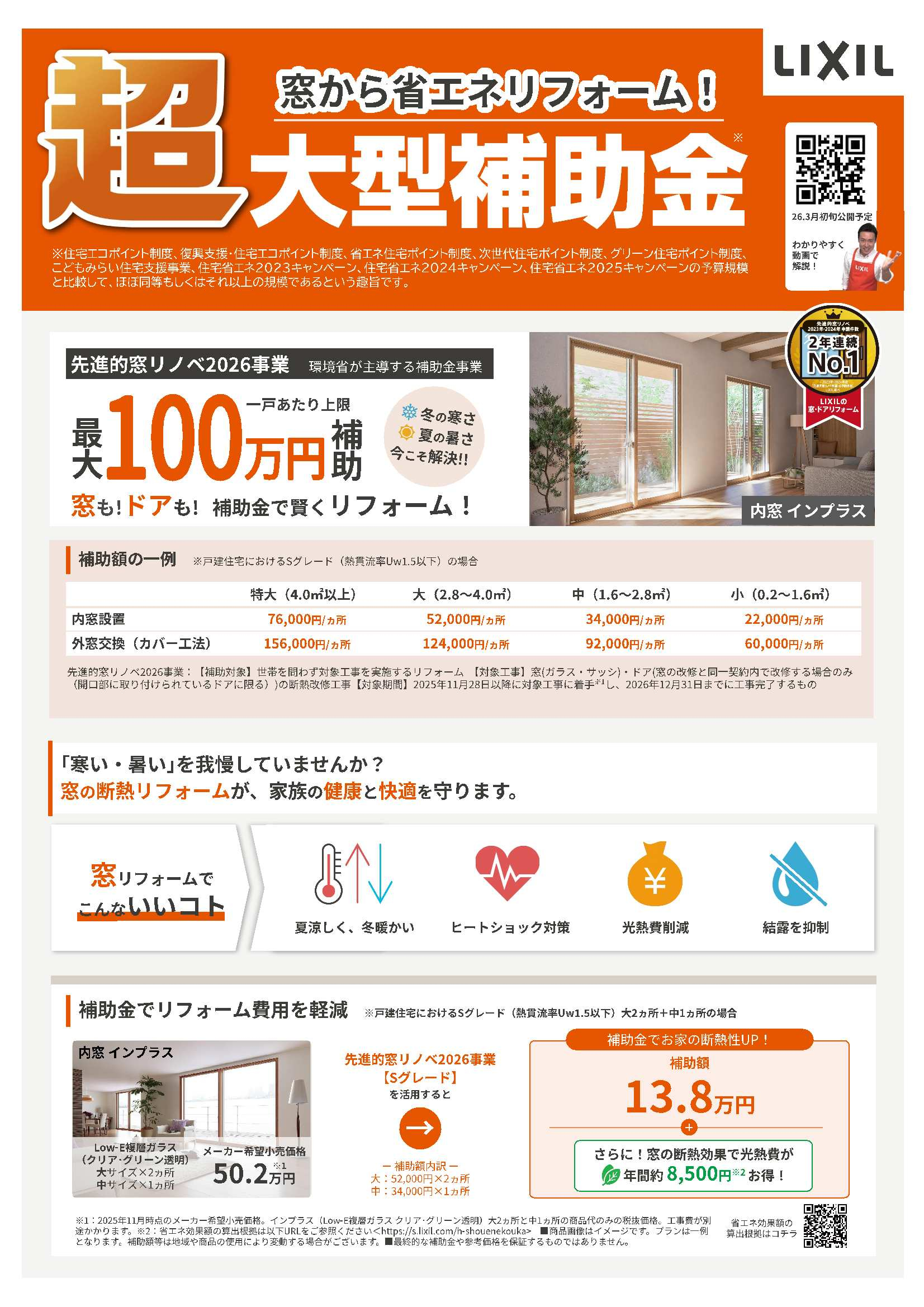 窓から省エネリフォーム！超大型補助金の先進的窓リノベ2026事業　最新情報！！ アイプラン今井ガラス建材のイベントキャンペーン 写真1