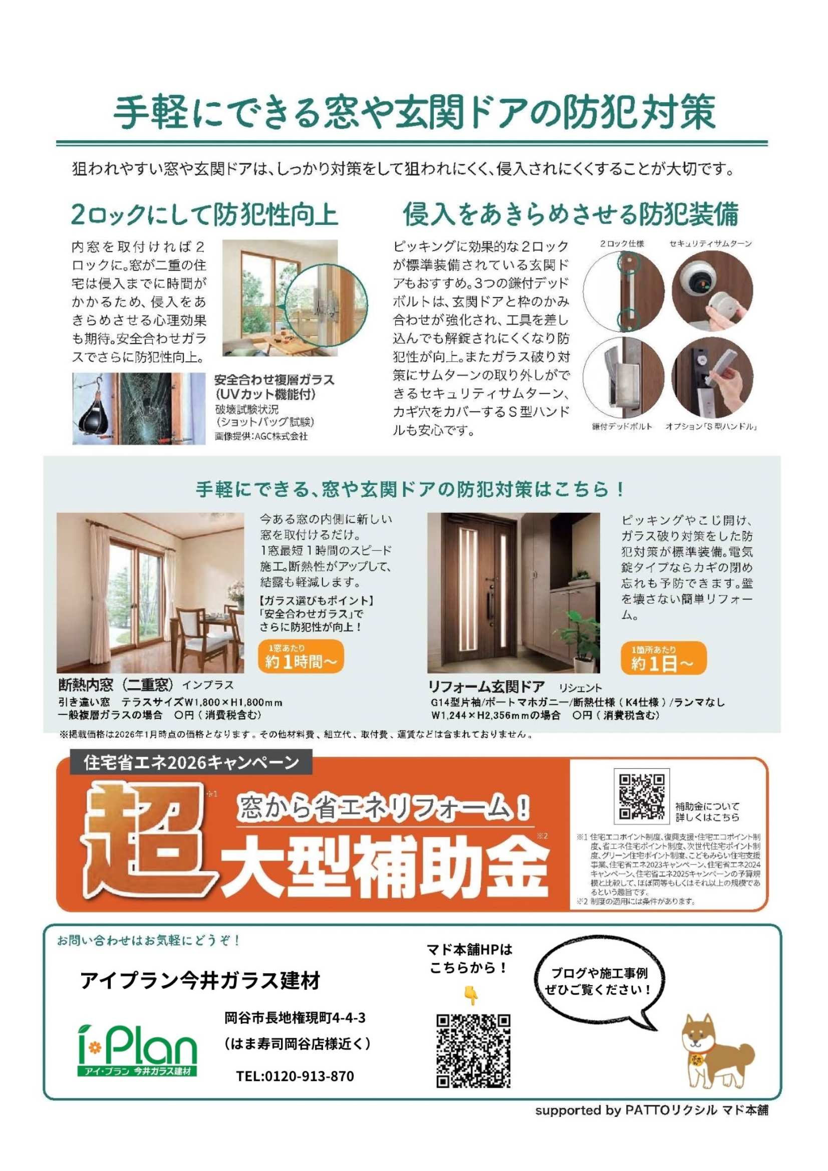 泥棒が狙う窓&玄関のポイント!防犯対策で家族を守る アイプラン今井ガラス建材のブログ 写真2