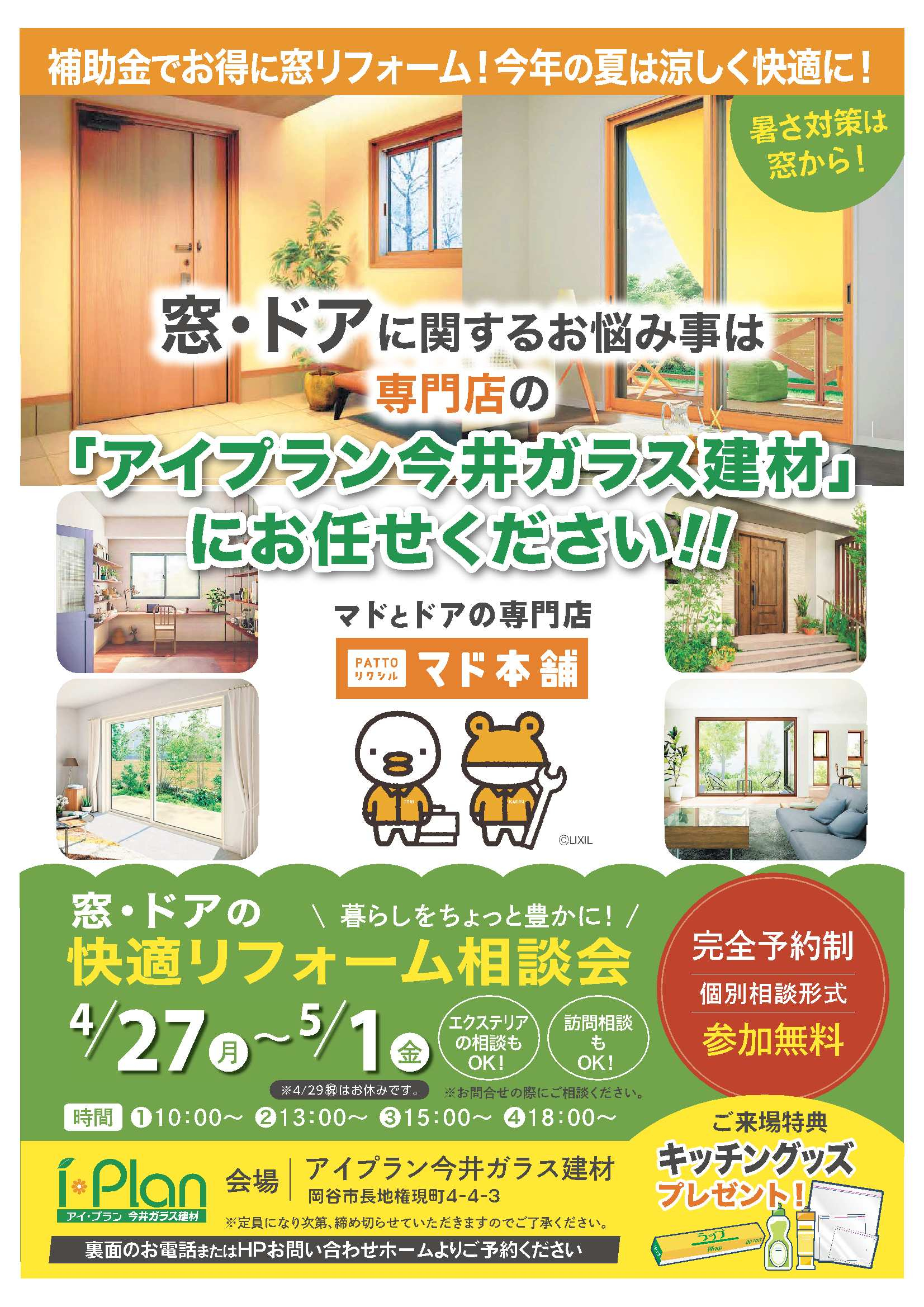 窓・ドアの「快適リフォーム相談会」ご予約お待ちしております☎️ アイプラン今井ガラス建材のイベントキャンペーン 写真2