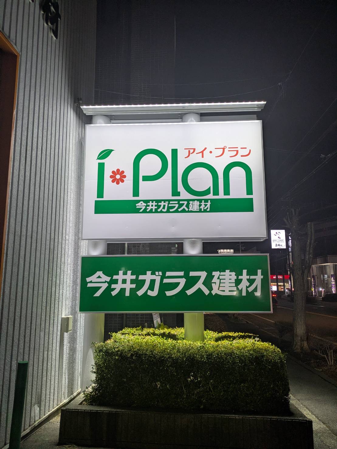 ✨✨店舗の看板をリニューアルしました✨✨ アイプラン今井ガラス建材のブログ 写真2
