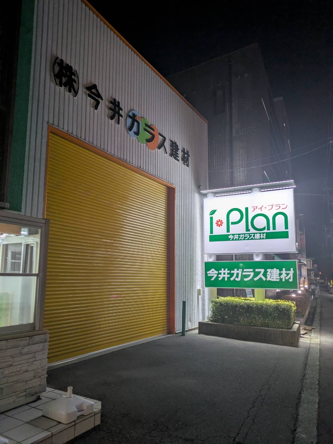 ✨✨店舗の看板をリニューアルしました✨✨ アイプラン今井ガラス建材のブログ 写真1