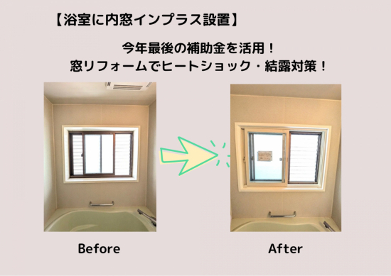 アイプラン今井ガラス建材の【浴室にインプラス設置】今年最後の補助金を活用!窓リフォームでヒートショック・結露対策!施工事例写真1