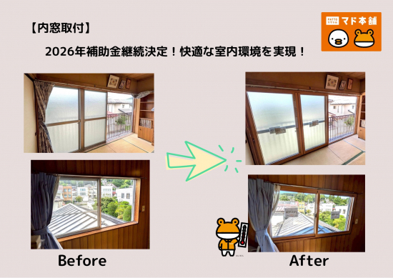 アイプラン今井ガラス建材の【内窓取付】2026年補助金継続決定！快適な室内環境を実現！施工事例写真1