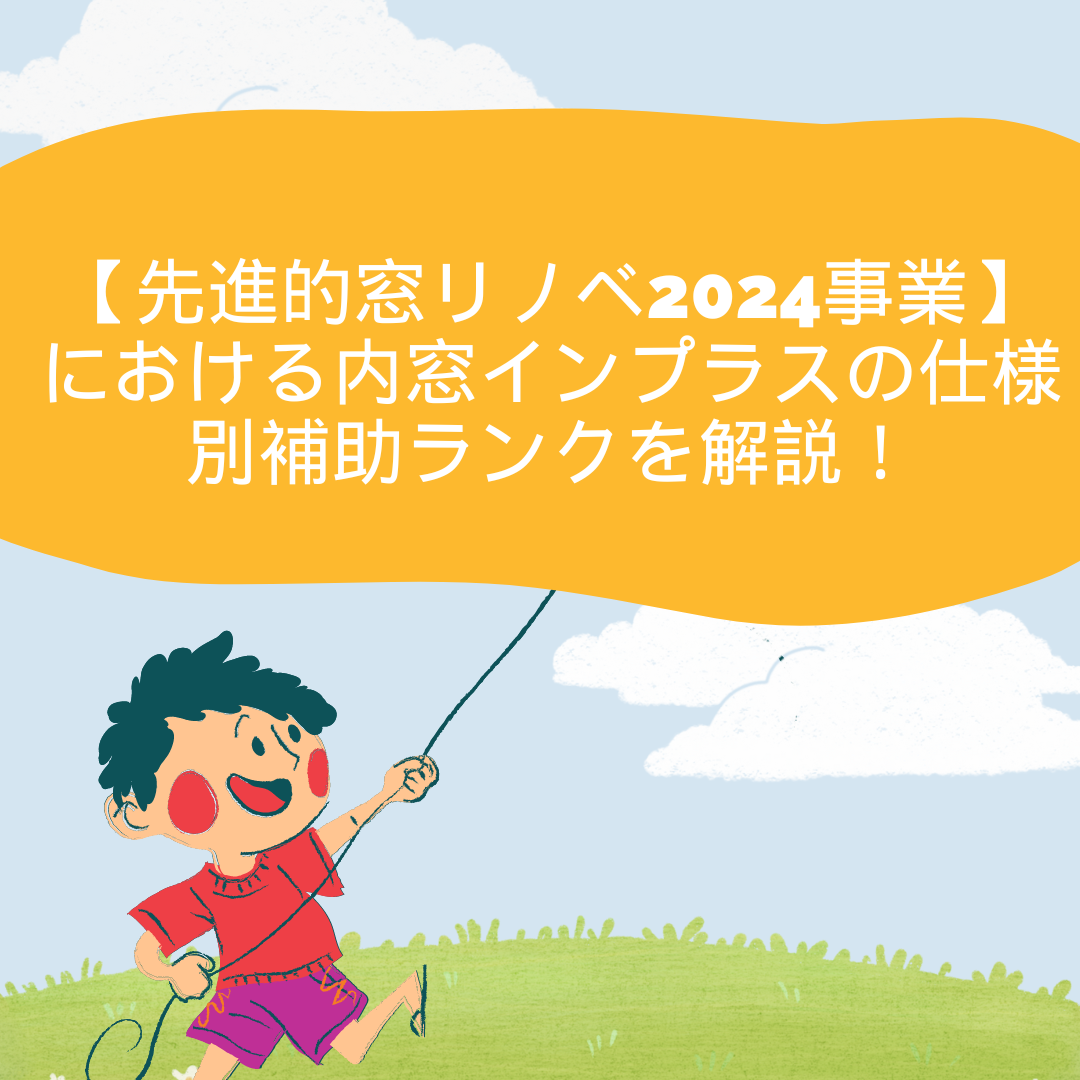 【先進的窓リノベ2024事業】における補助金交付までの流れと必要書類について解説！　 サカウチのブログ 写真18