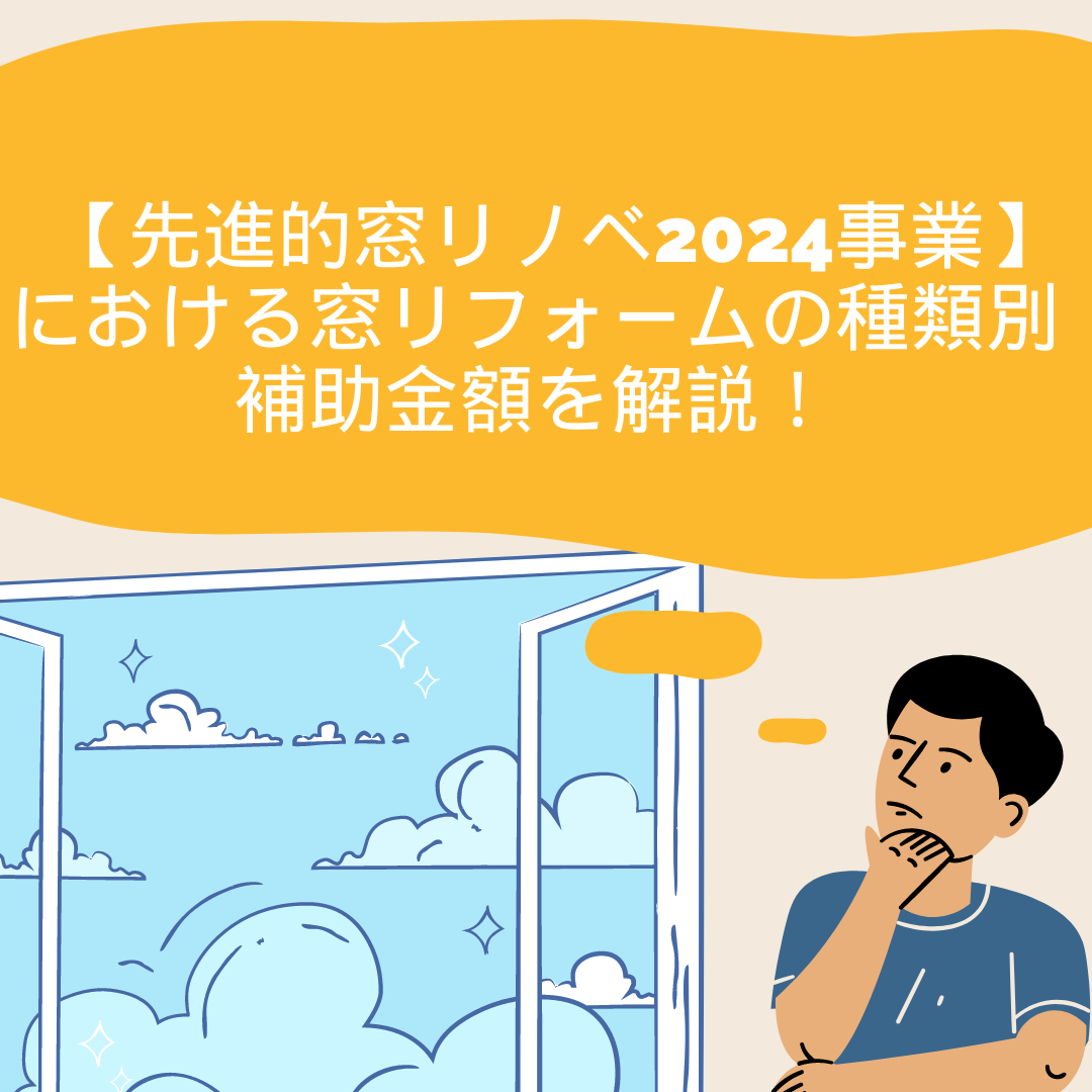 補助金を活用して窓リフォームが出来る！【先進的窓リノベ2024事業】概要説明 サカウチのブログ 写真7