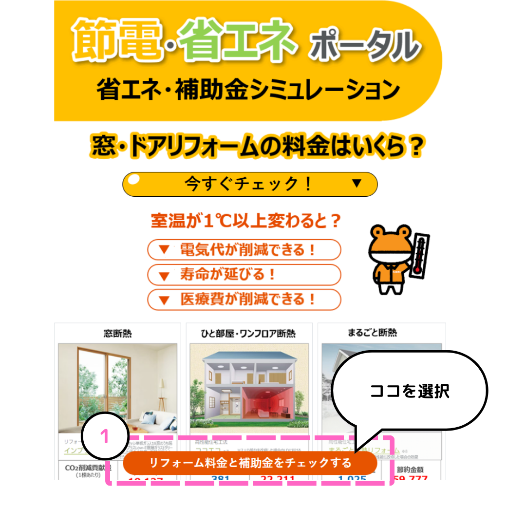 【先進的窓リノベ2024事業】対応！自分でできる”LIXIL省エネ・補助金シュミレーション”を解説 サカウチのブログ 写真4