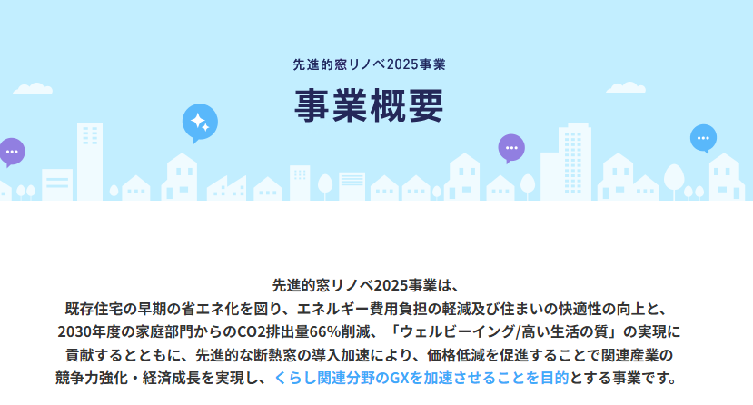 先進的窓リノベ2025事業の概要を解説！補助金を活用した賢い窓リフォームはいかがでしょうか？ サカウチのブログ 写真2