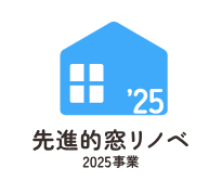 先進的窓リノベ2025事業の概要を解説！補助金を活用した賢い窓リフォームはいかがでしょうか？ サカウチのブログ 写真1