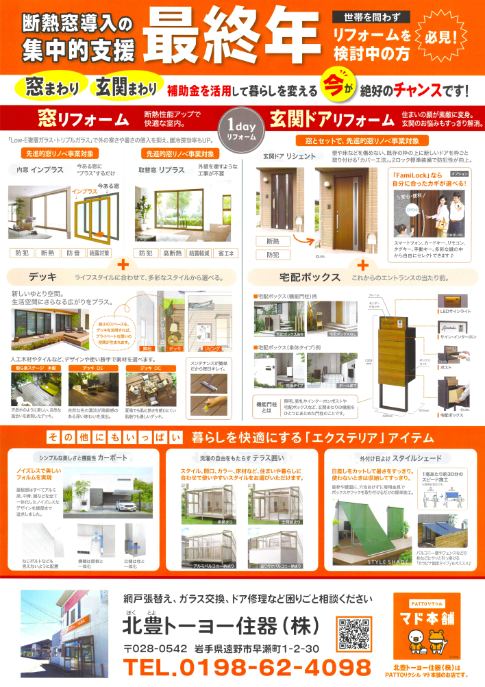 【今年がラストチャンス】住宅省エネ2025キャンペーン 北豊トーヨー住器のイベントキャンペーン 写真2