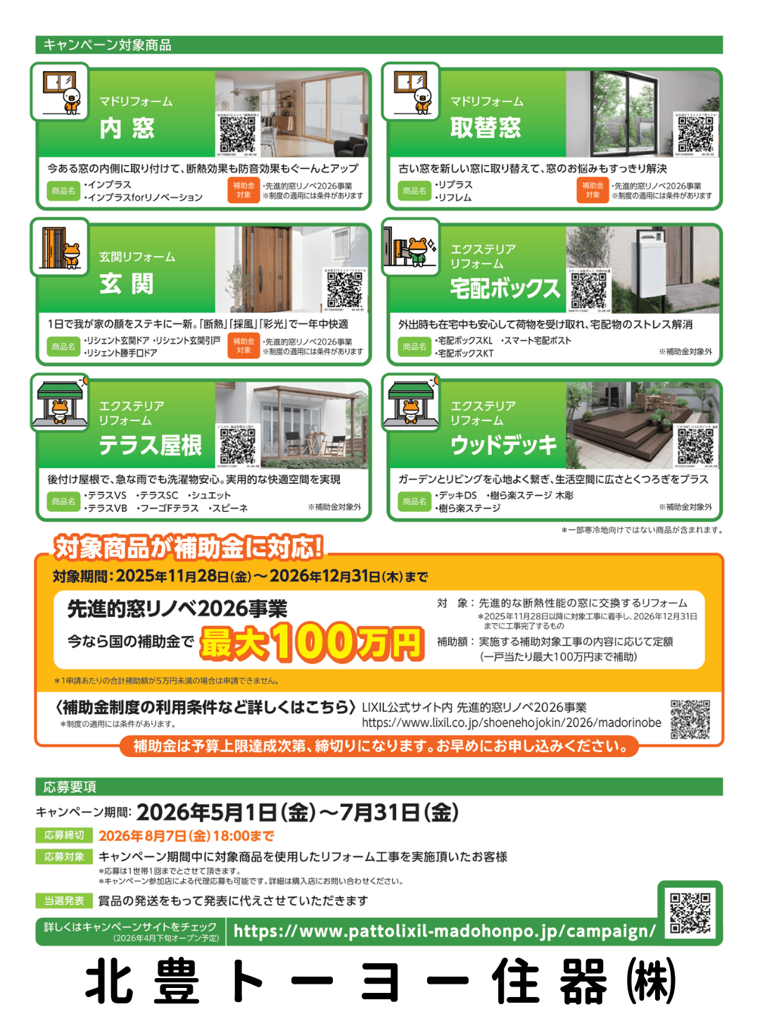 「気持ちeキャンペーン」開催！ 北豊トーヨー住器のイベントキャンペーン 写真2