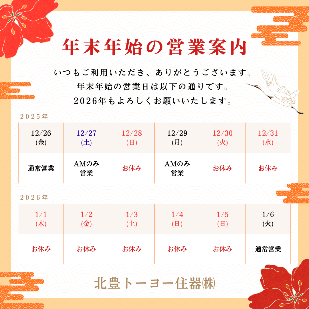 年末年始休業のお知らせ 北豊トーヨー住器のブログ 写真1