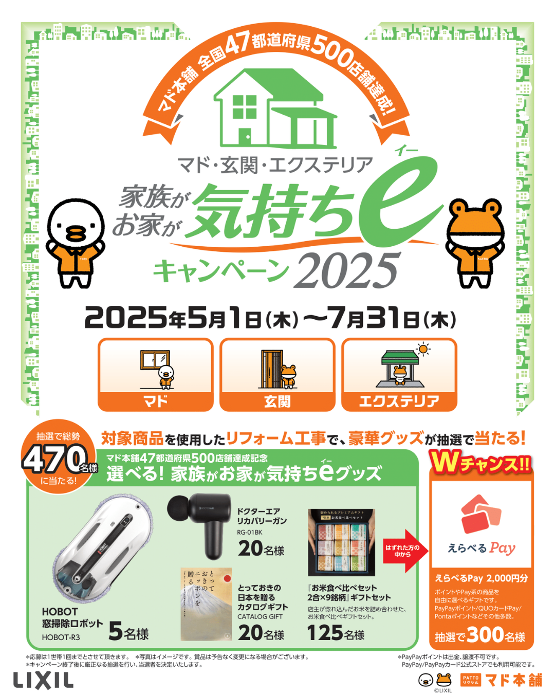 気持ちeキャンペーン2025開催中! 北豊トーヨー住器のイベントキャンペーン 写真1