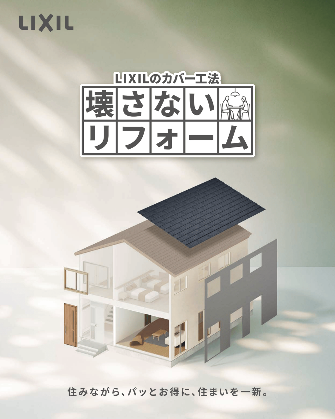 「壊さないリフォーム」で快適に美しく！ 北豊トーヨー住器のブログ 写真2