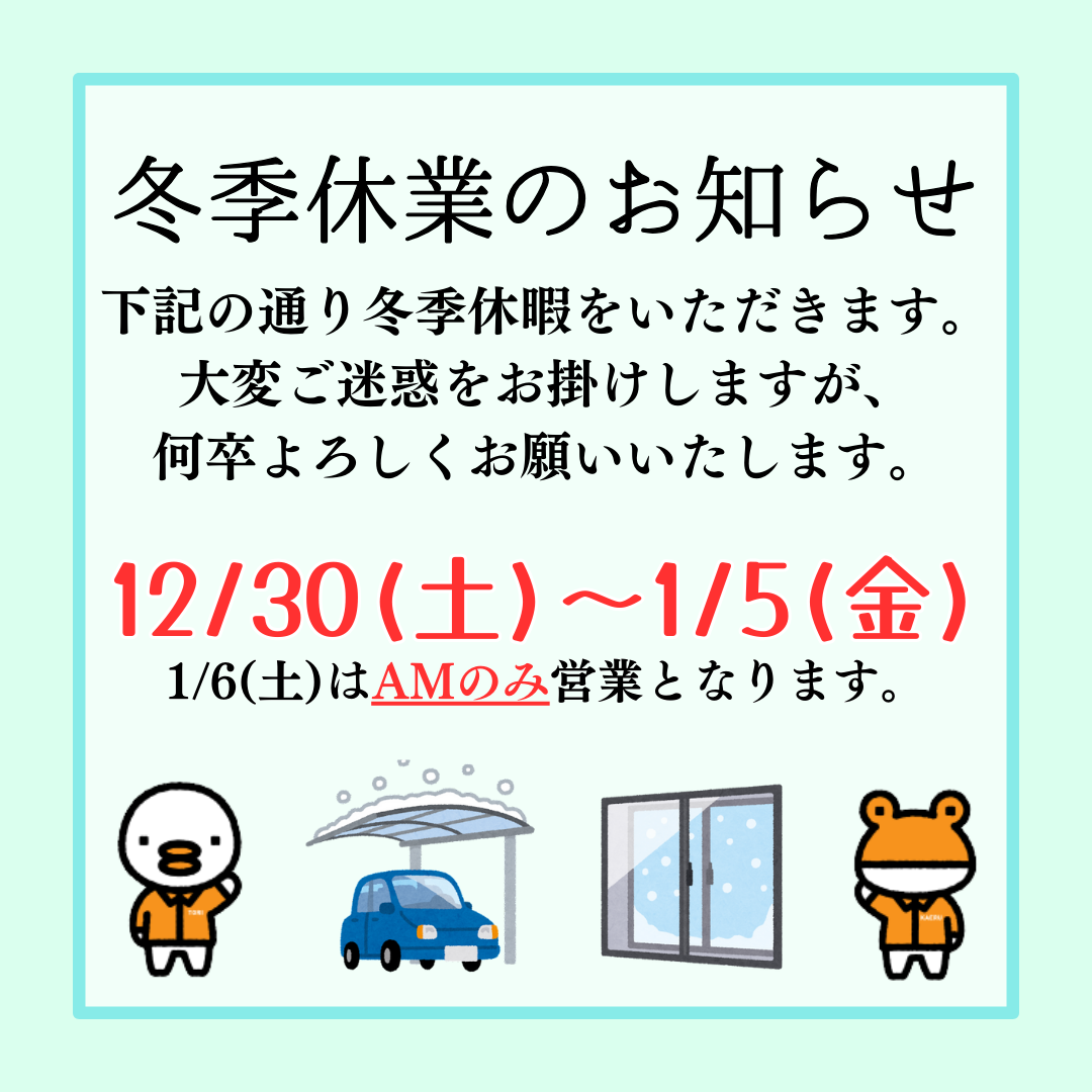 年末年始休業のお知らせ 北豊トーヨー住器のブログ 写真1