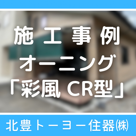 施工事例の写真