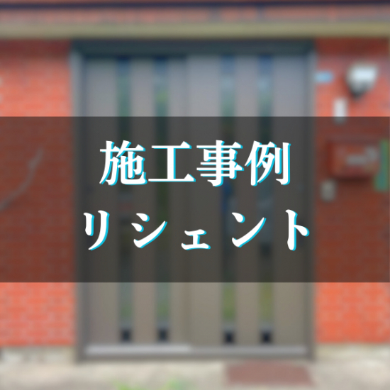 施工事例の写真