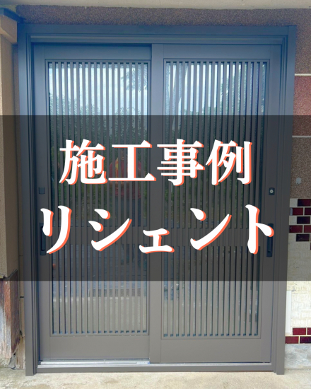 施工事例の写真