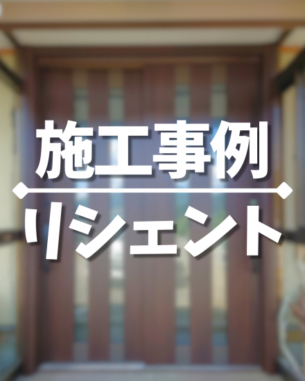 施工事例の写真