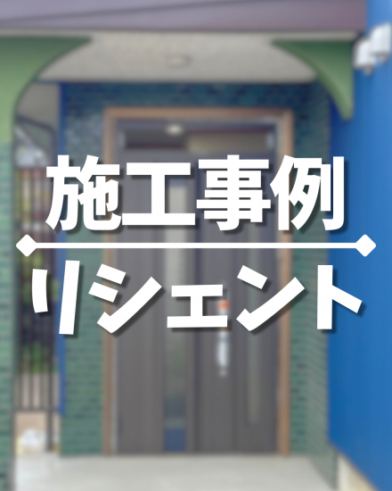 施工事例の写真