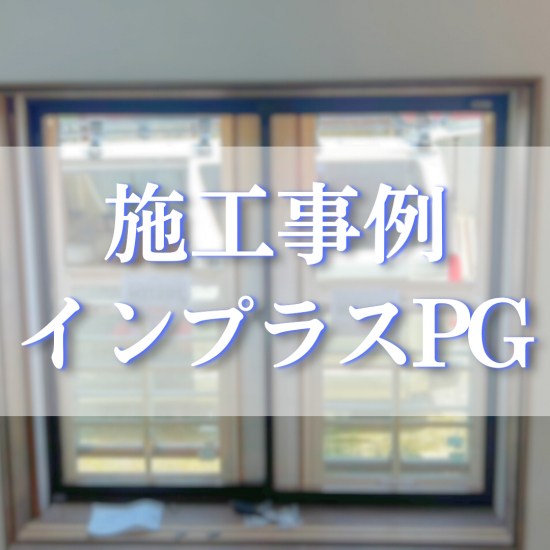 施工事例の写真