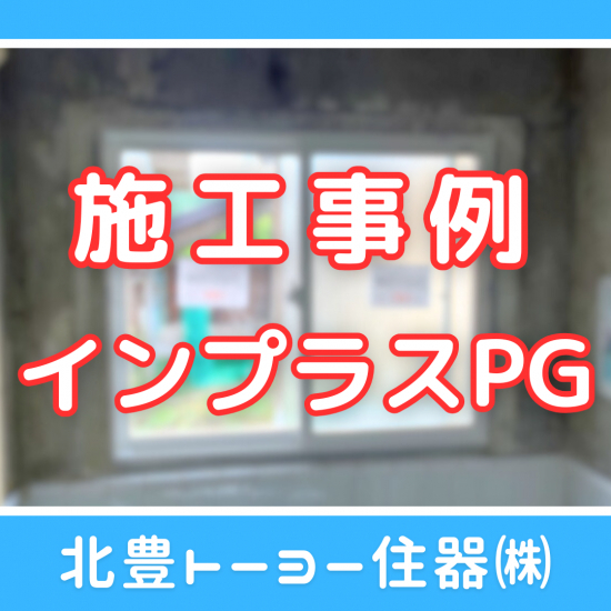 施工事例の写真