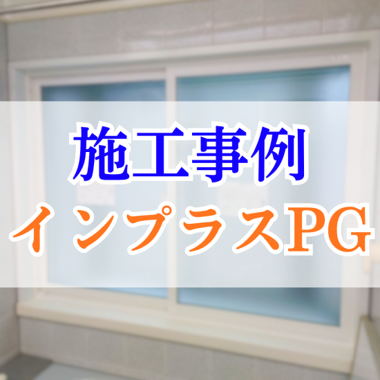 施工事例の写真