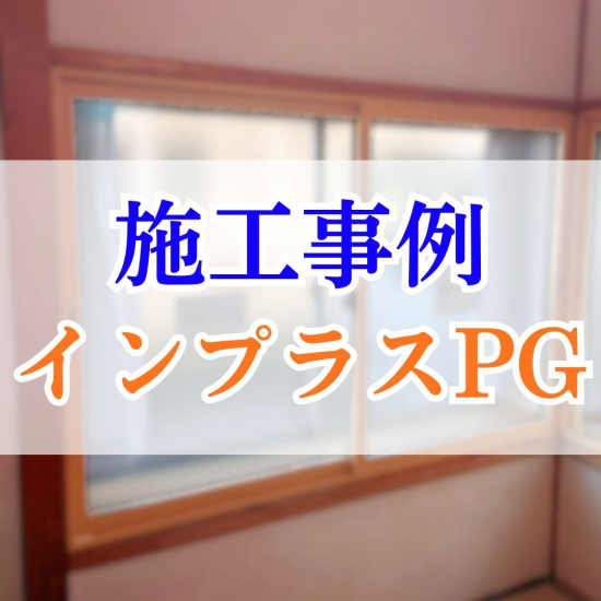 施工事例の写真