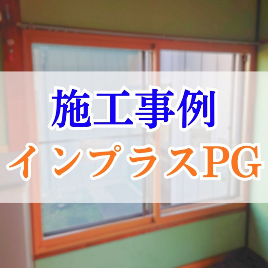 施工事例の写真