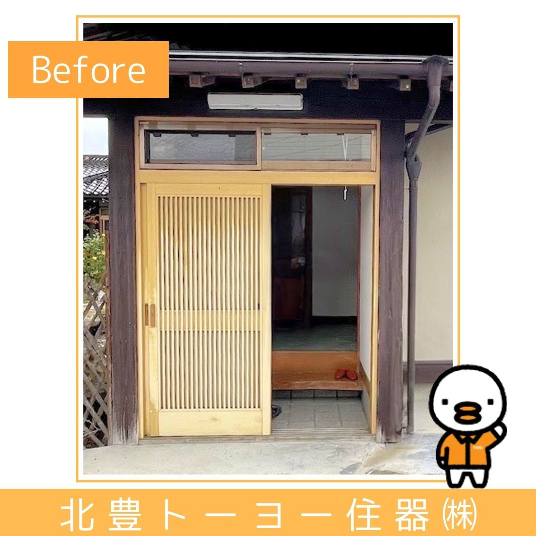 北豊トーヨー住器のS様邸に【グランデル2】を取り付けました！の施工前の写真1