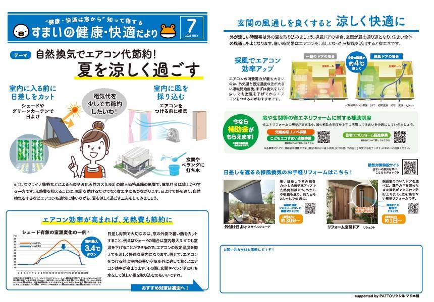 すまいの健康・快適だより　7月号 末次トーヨー住器のイベントキャンペーン 写真1