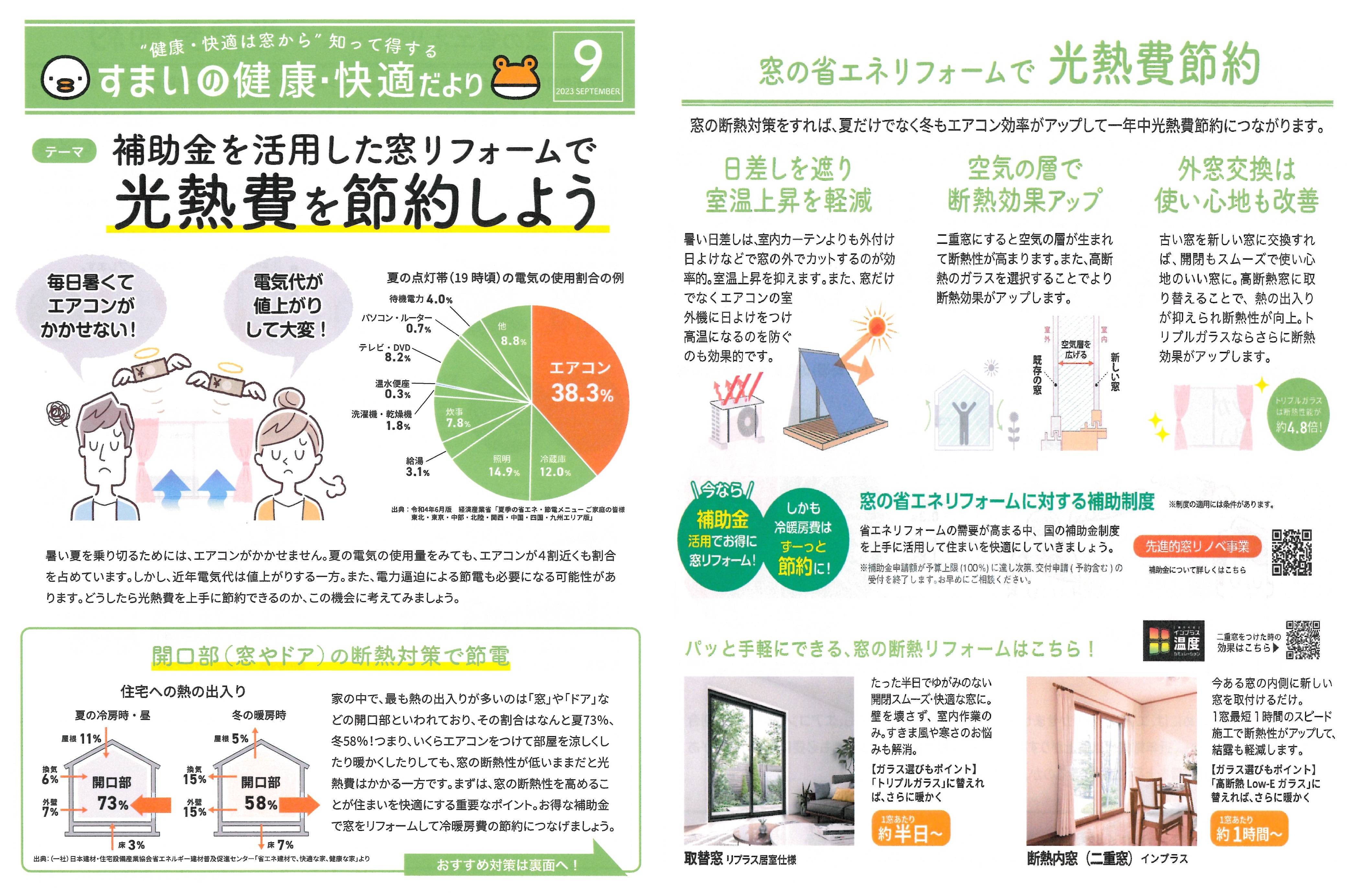 すまいの健康・快適だより　９月号 末次トーヨー住器のイベントキャンペーン 写真1