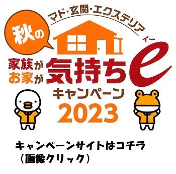 【マド本舗】キャンペーンのお知らせ 末次トーヨー住器のイベントキャンペーン 写真2