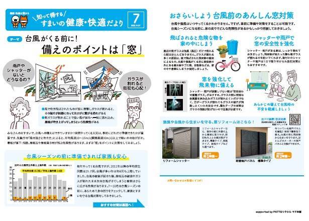 すまいの健康・快適だより　7月号 末次トーヨー住器のイベントキャンペーン 写真1