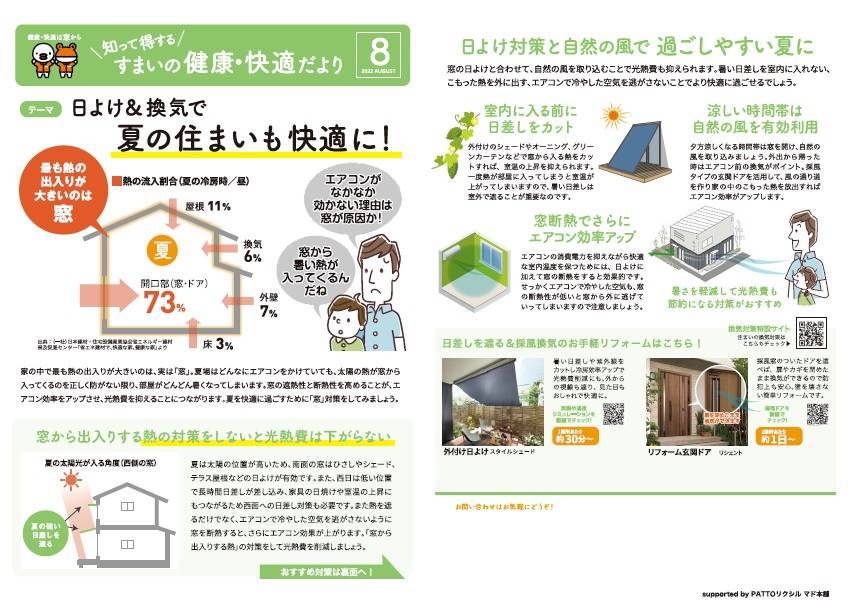 すまいの健康・快適だより　８月号 末次トーヨー住器のイベントキャンペーン 写真1