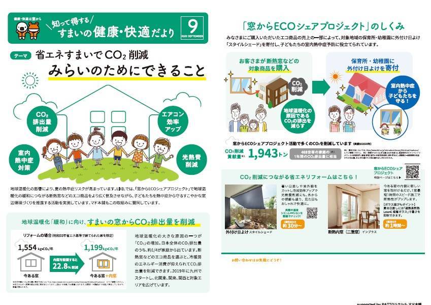 すまいの健康・快適だより　９月号 末次トーヨー住器のイベントキャンペーン 写真1