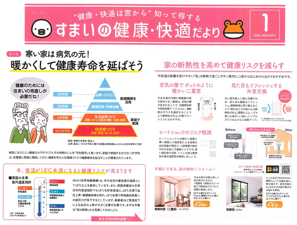すまいの健康＊快適だより　１月 末次トーヨー住器のイベントキャンペーン 写真1