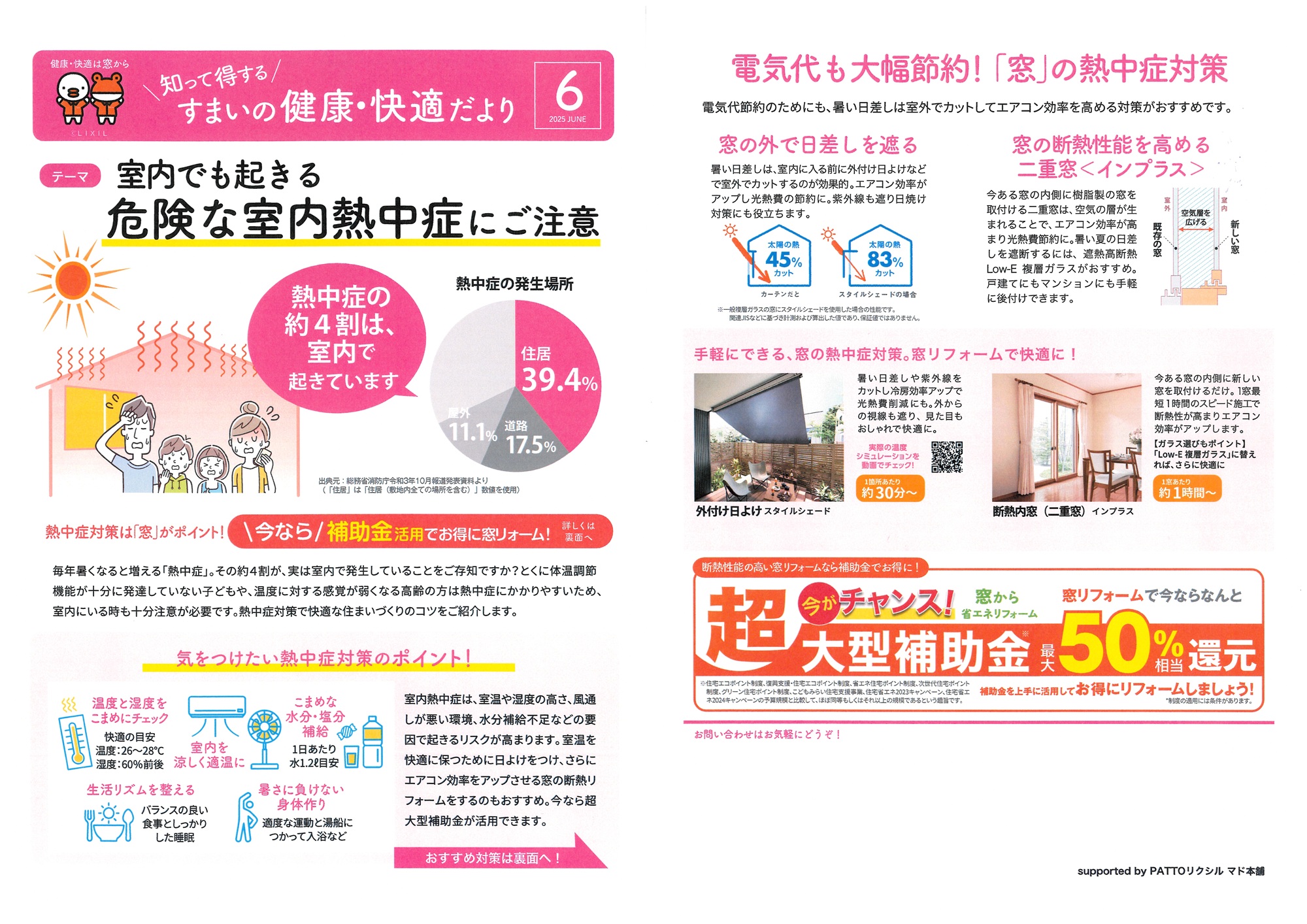 すまいの健康*快適だより6月 末次トーヨー住器のイベントキャンペーン 写真1