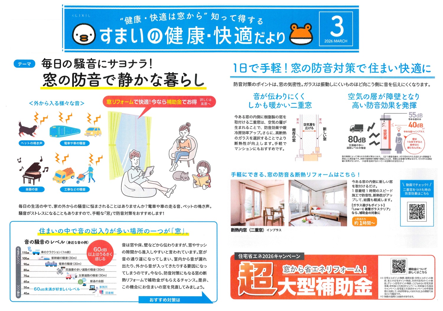 すまいの健康・快適だより３月 末次トーヨー住器のイベントキャンペーン 写真1