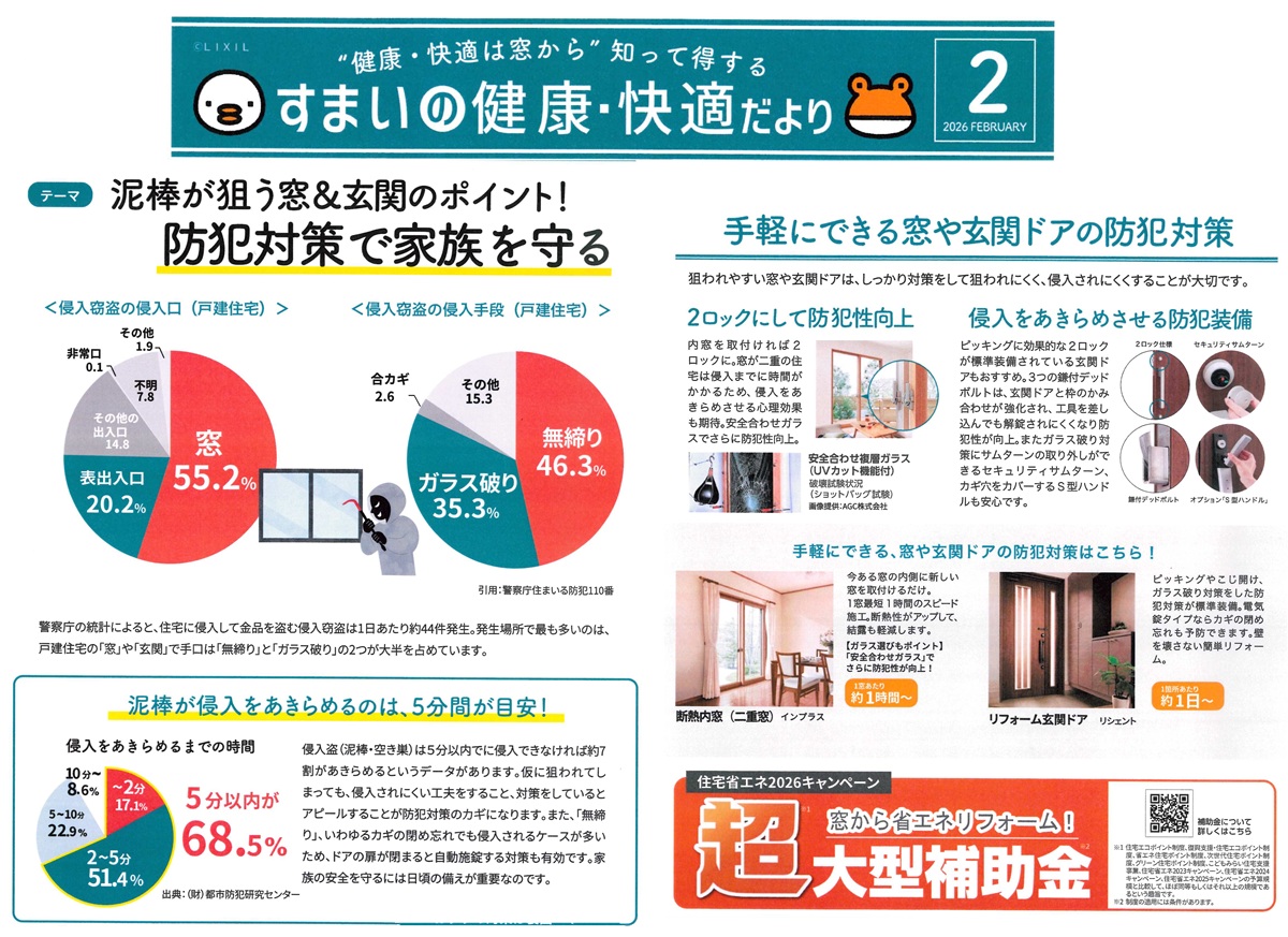 すまいの健康・快適だより２月 末次トーヨー住器のイベントキャンペーン 写真1